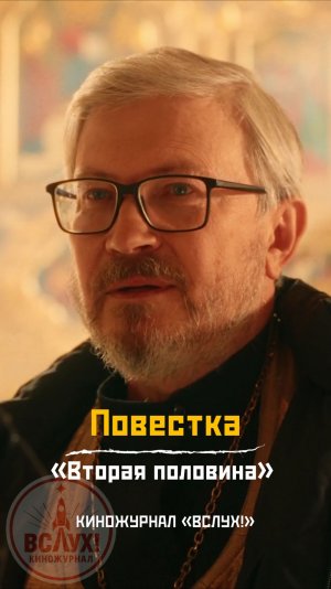Повестка. «Вторая половина». Киножурнал «Вслух!»