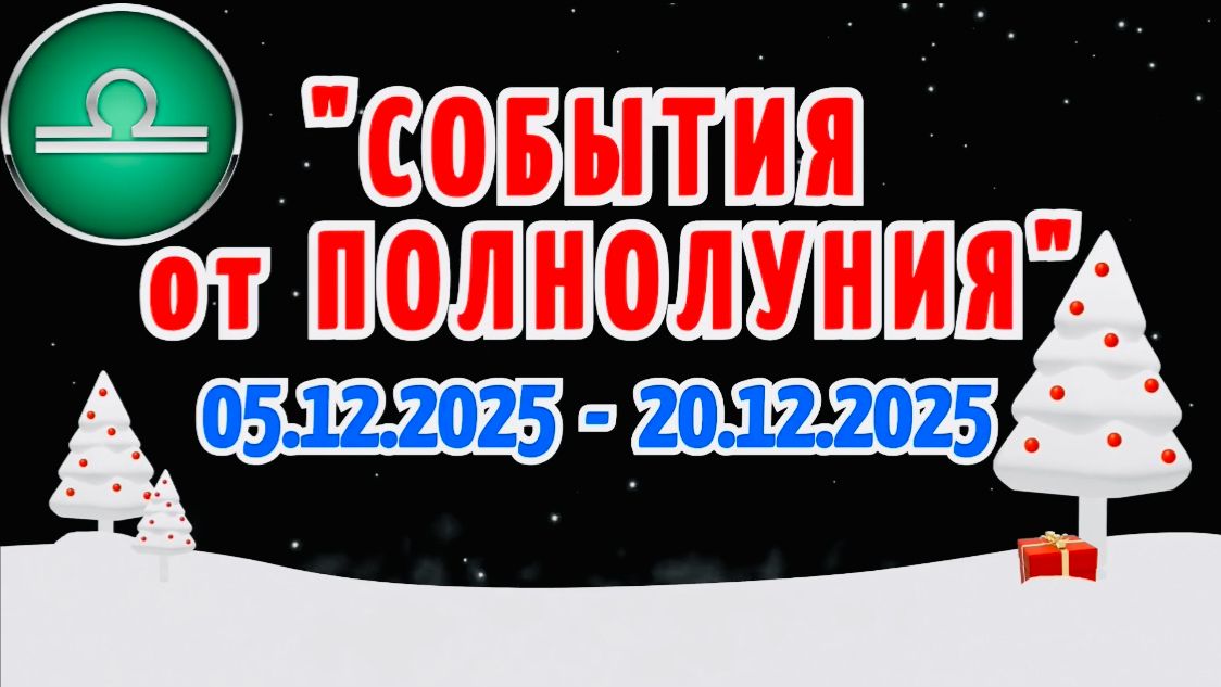 ВЕСЫ: "СОБЫТИЯ от ПОЛНОЛУНИЯ с 5 по 20 ДЕКАБРЯ 2025 года"!!! смотреть онлайн