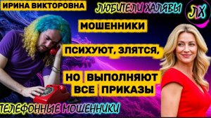 💥 ИРИНА ВИКТОРОВНА. ЗВОНЯТ МОШЕННИКИ | ТЕЛЕФОННЫЕ МОШЕННИКИ