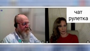 Несовпадения. Чат рулетка