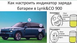 Как настроить индикатор заряда батареи в Lynk&CO 900