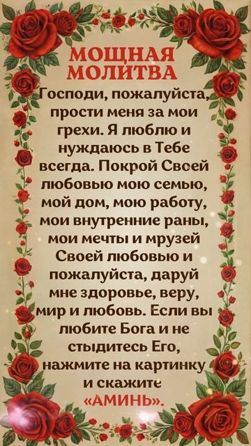 Мощная молитва! Скажи “Аминь” — и Бог покроет твою семью любовью и защитой
