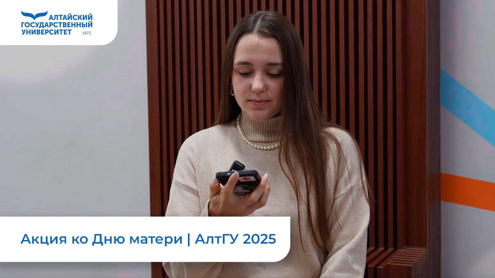 Акция ко Дню матери | АлтГУ 2025 смотреть онлайн