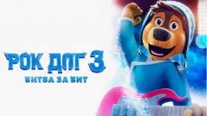 🎸 Рок Дог 3: Битва За Бит (2022/2023) — Первый Трейлер: Боуди и Его Группа Снова В Деле!