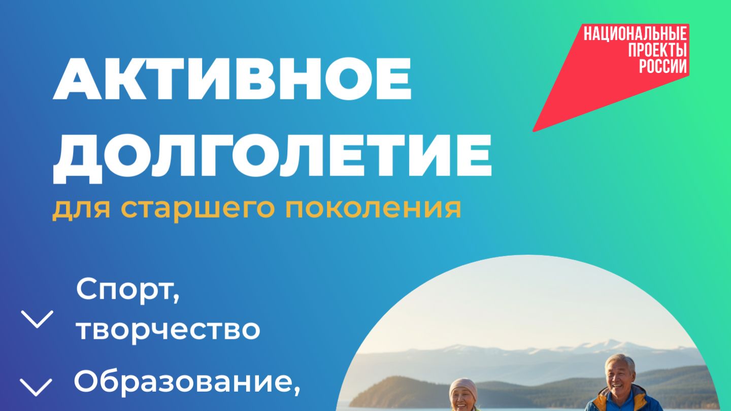 Активное долголетие в Бурятии
