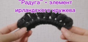 "Радуга" -элемент ирландского кружева