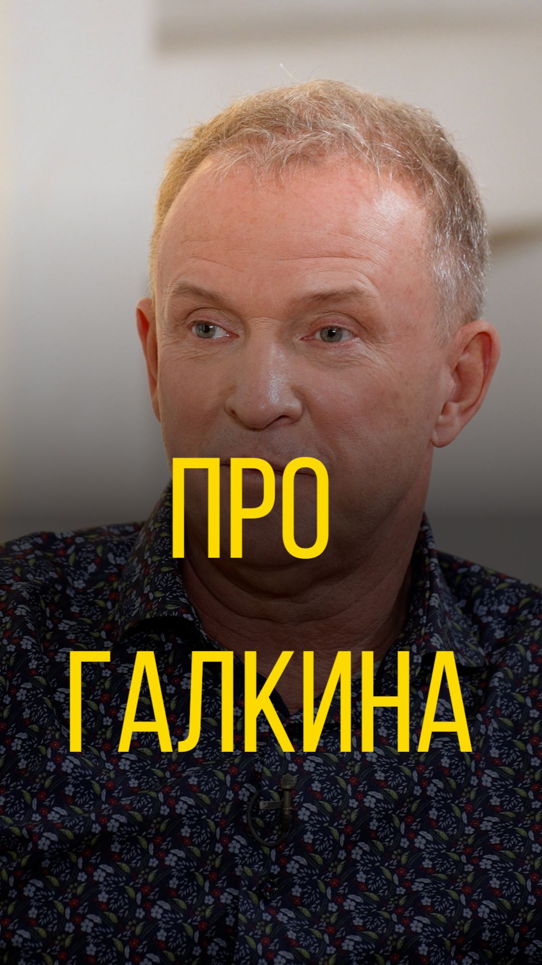 Виктор Рыбин и Наталья Сенчукова про Галкина.