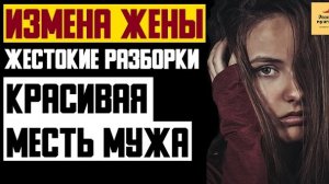 Рассказ мужчины | Измена жены. Жестокие разборки. Красивая месть мужа. Реальная история