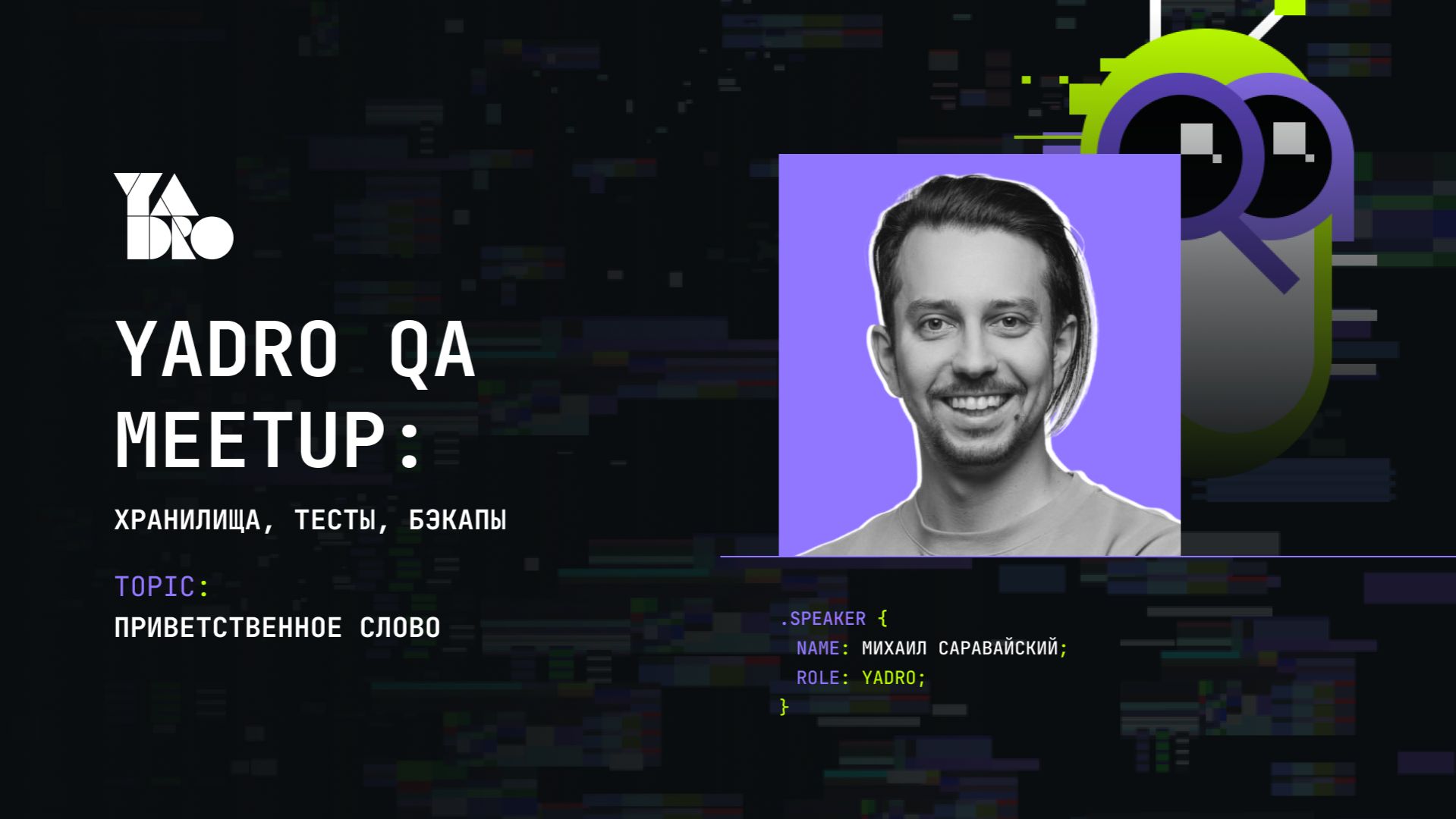 Открытие YADRO QA MEETUP (Михаил Саравайски, YADRO)