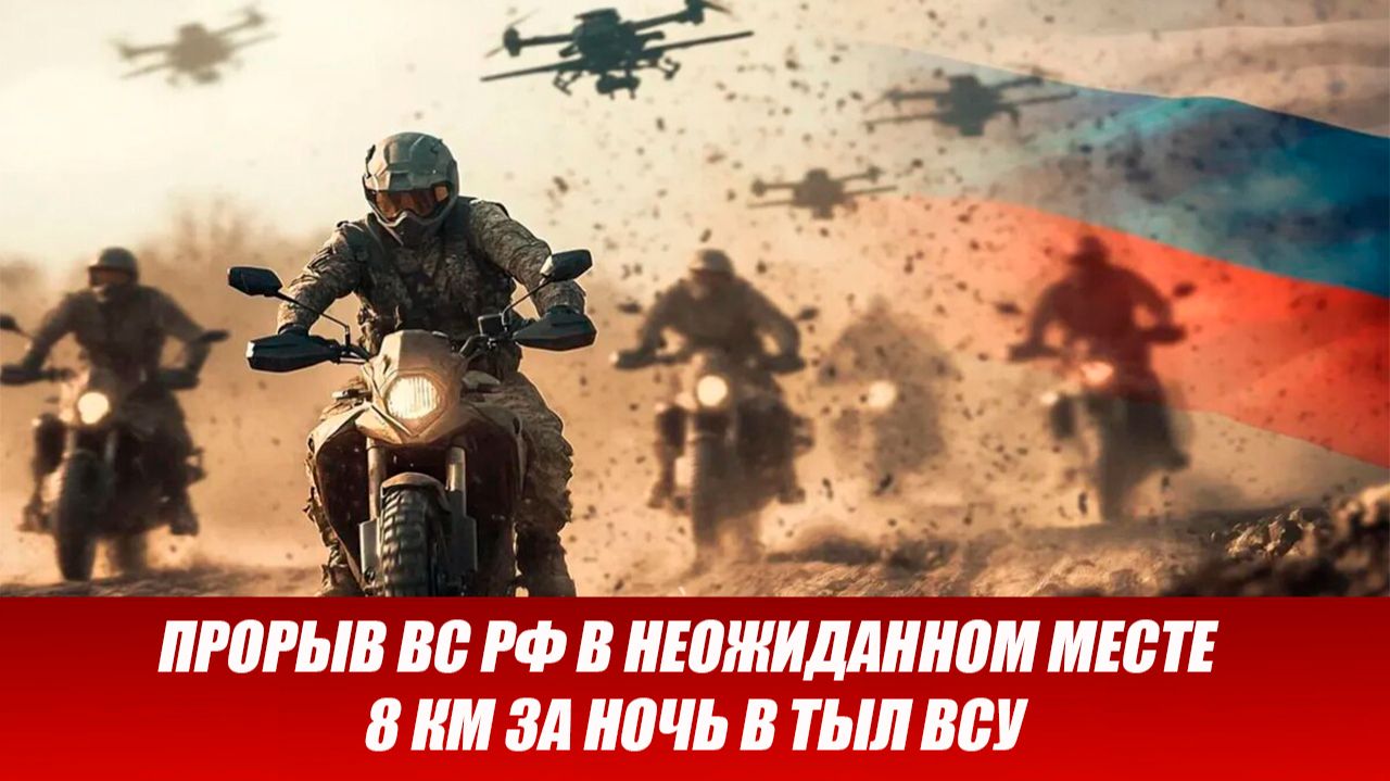 Сводка СВО на 4 декабря. Прорыв ВС РФ, 8 км за ночь в тыл ВСУ! Последние новости сегодня 04.12.2025 смотреть онлайн
