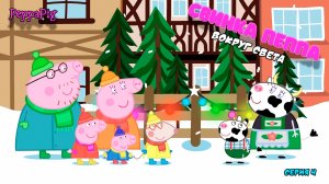 СВИНКА ПЕППА ВОКРУГ СВЕТА | СЕРИЯ 4 | МУЛЬТФИЛЬМ - Игра Peppa Pig