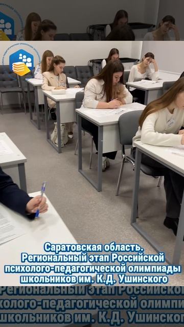 Региональный этап Российской психолого-педагогической олимпиады школьников им. К.Д. Ушинского смотреть онлайн