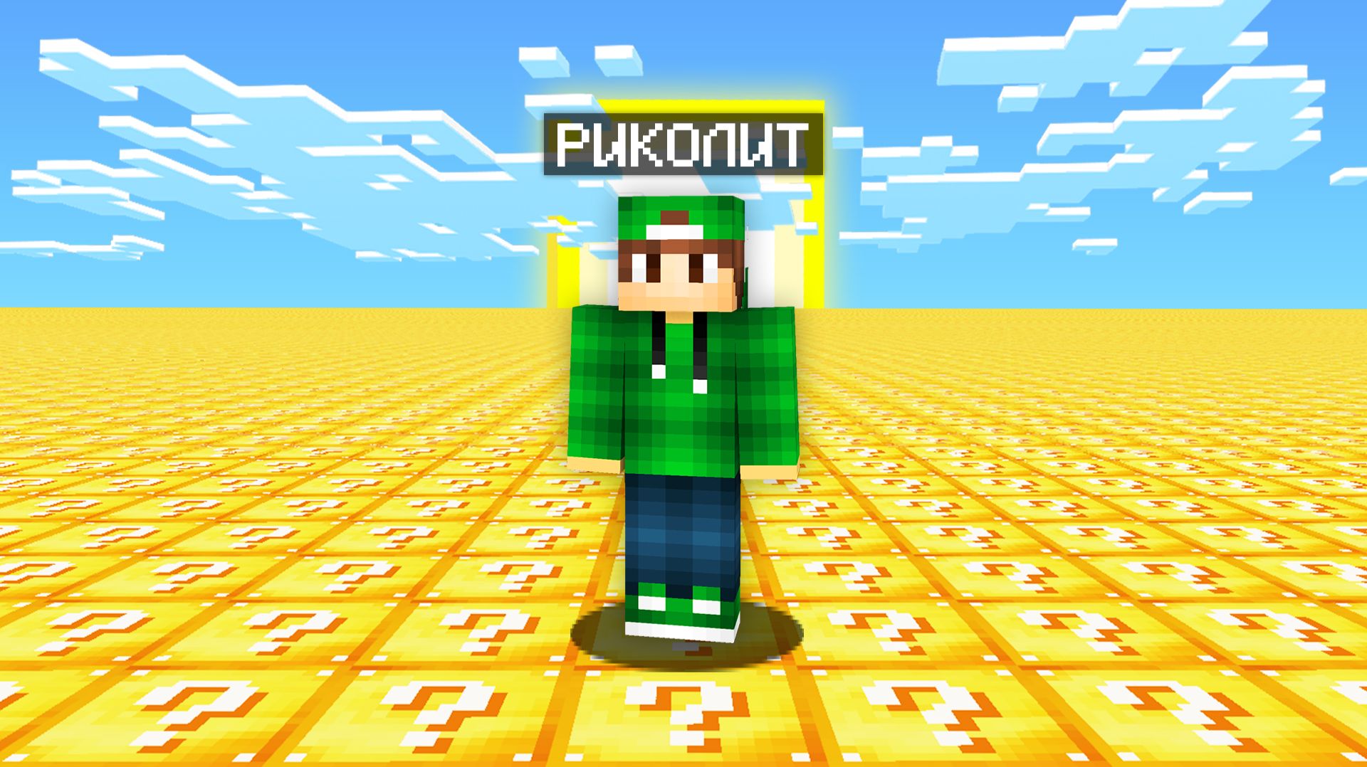 ПЫТАЮСЬ ВЫЖИТЬ В МИРЕ ИЗ ЛАКИ БЛОКОВ В МАЙНКРАФТ | Риколит Minecraft смотреть онлайн