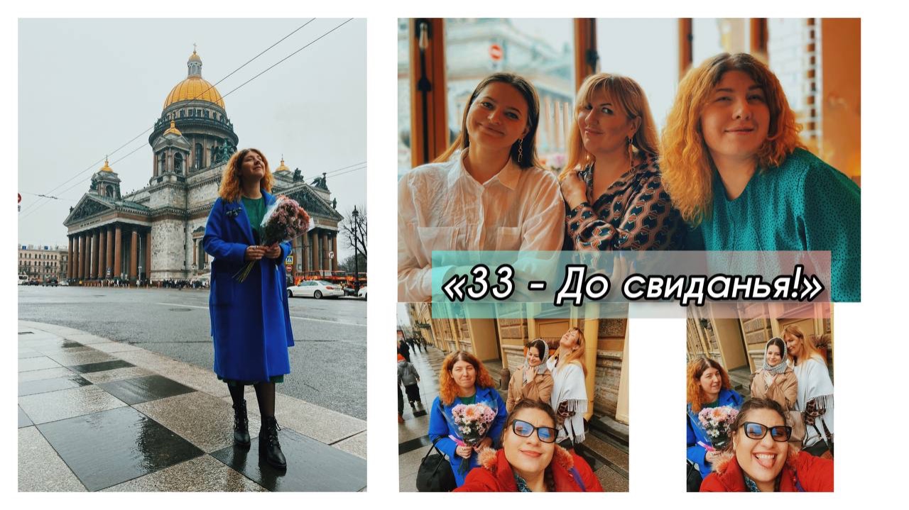 «33 - До свиданья!».  Больфое видео-поздравление.