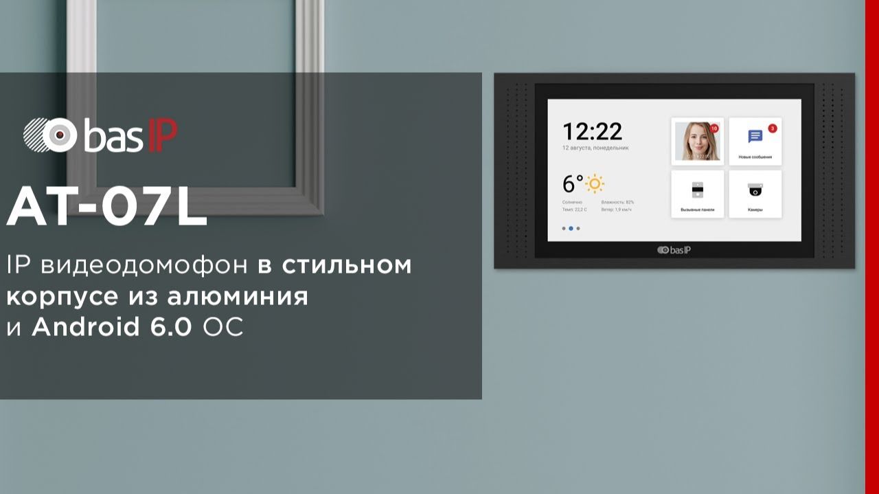 BAS-IP AT-07L – новый стильный IP видеодомофон смотреть онлайн
