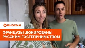 «У нас ключи от их квартиры». Французы шокированы русским гостеприимством