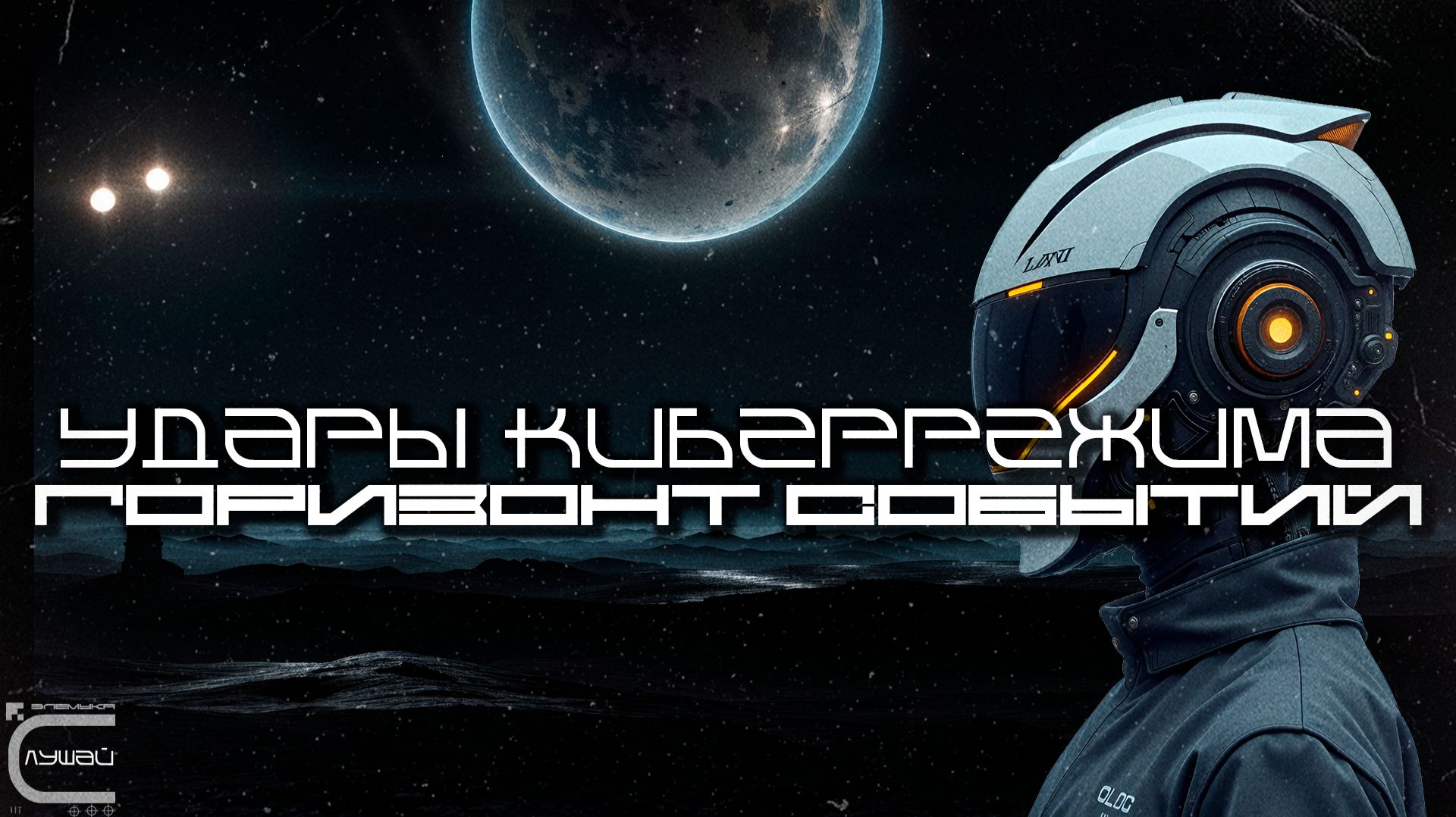 Cybermode Beats - Event Horizon (Горизонт Событий), Дарк-Техно, Cyberpunk, КиберПанк, Индастриал смотреть онлайн