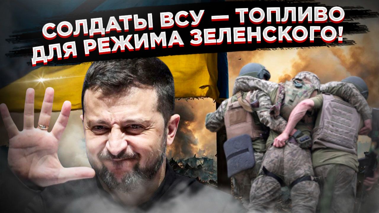 ДНО ПРОБИТО: Солдаты ВСУ стали разменной монетой в грязной игре! смотреть онлайн