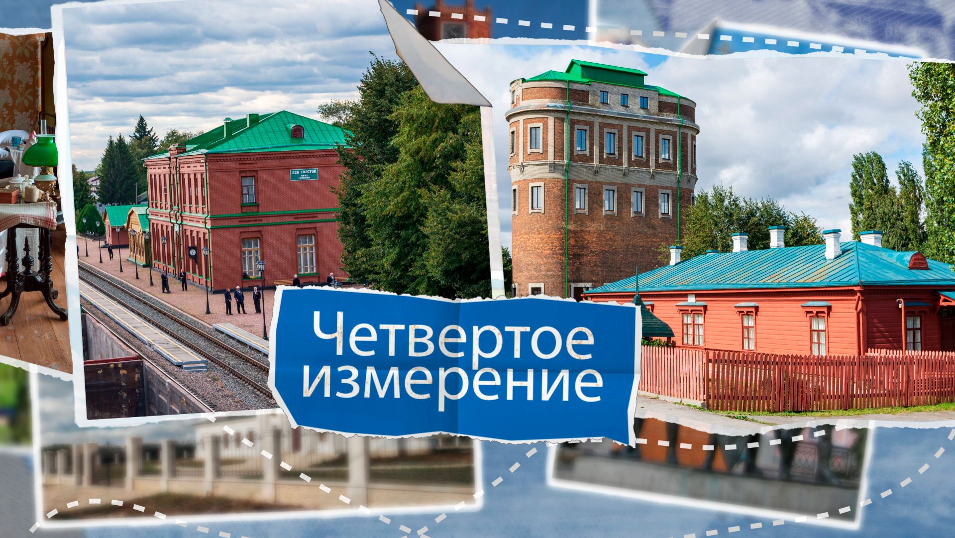 «Четвертое измерение» - Лев-Толстовский район