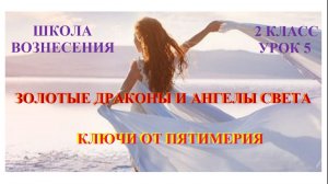 Золотые Драконы и Ангелы Света Ключи от Пятимерия 19.10.2025г 2 класс (5 Послание)
