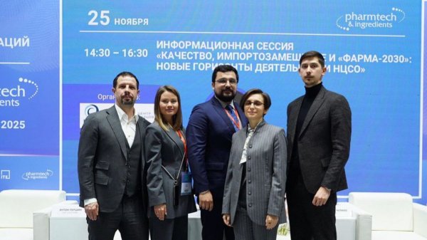 Информационная сессия НЦСО на выставке Pharmtech & Ingredients 2025