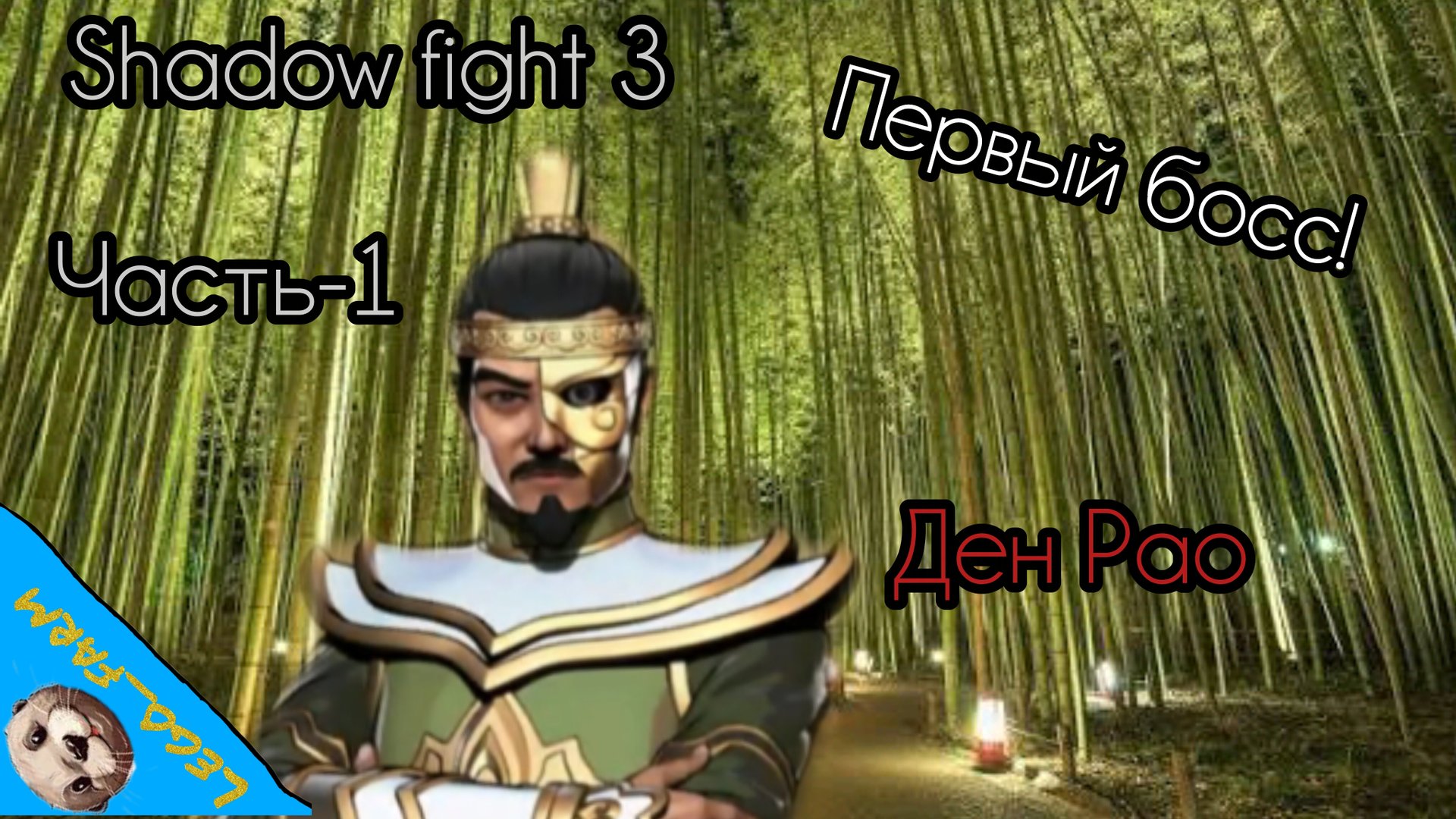 ПЕРВЫЙ БОСС! ДЕН РАО - Shadow fight 3 (серия 1)