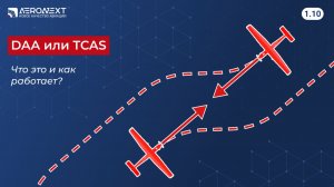 «Беспилотный глоссарий» - 1.10. DAA или  TCAS, что это и как работает