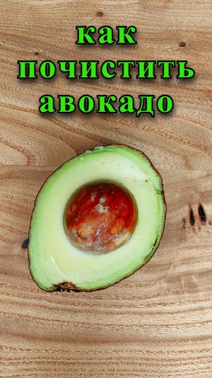 Как почистить авокадо