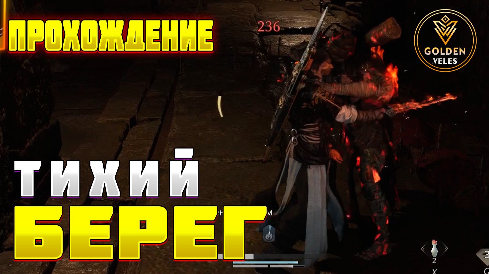 ТИХИЙ БЕРЕГ прохождение фрагмент главы WWM Where Winds Meet