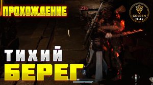 ТИХИЙ БЕРЕГ прохождение фрагмент главы WWM Where Winds Meet