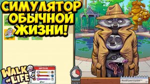 СИМУЛЯТОР ОБЫЧНОЙ ЖИЗНИ! Walk of Life - ОБЗОР/ПРОХОЖДЕНИЕ!🔥
