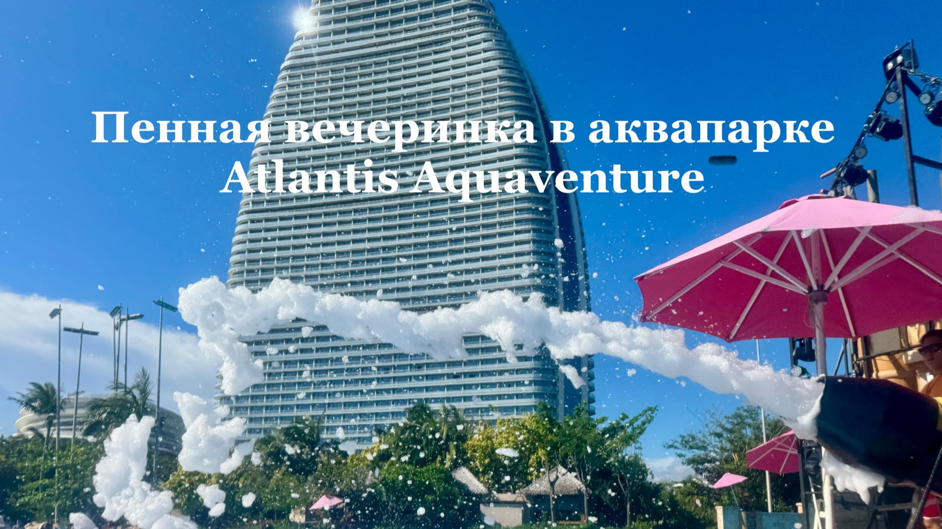 Пенная вечеринка в аквапарке Atlantis Aquaventure смотреть онлайн