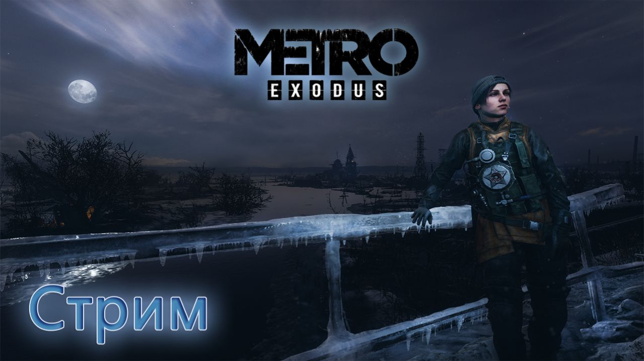 Metro Exodus #3 Продолжаем прохождение! смотреть онлайн