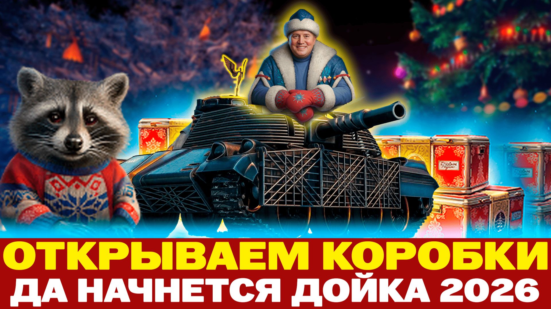 ОТКРЫВАЮ 100 НОВОГОДНИХ КОНТЕЙНЕРОВ В МИР ТАНКОВ!