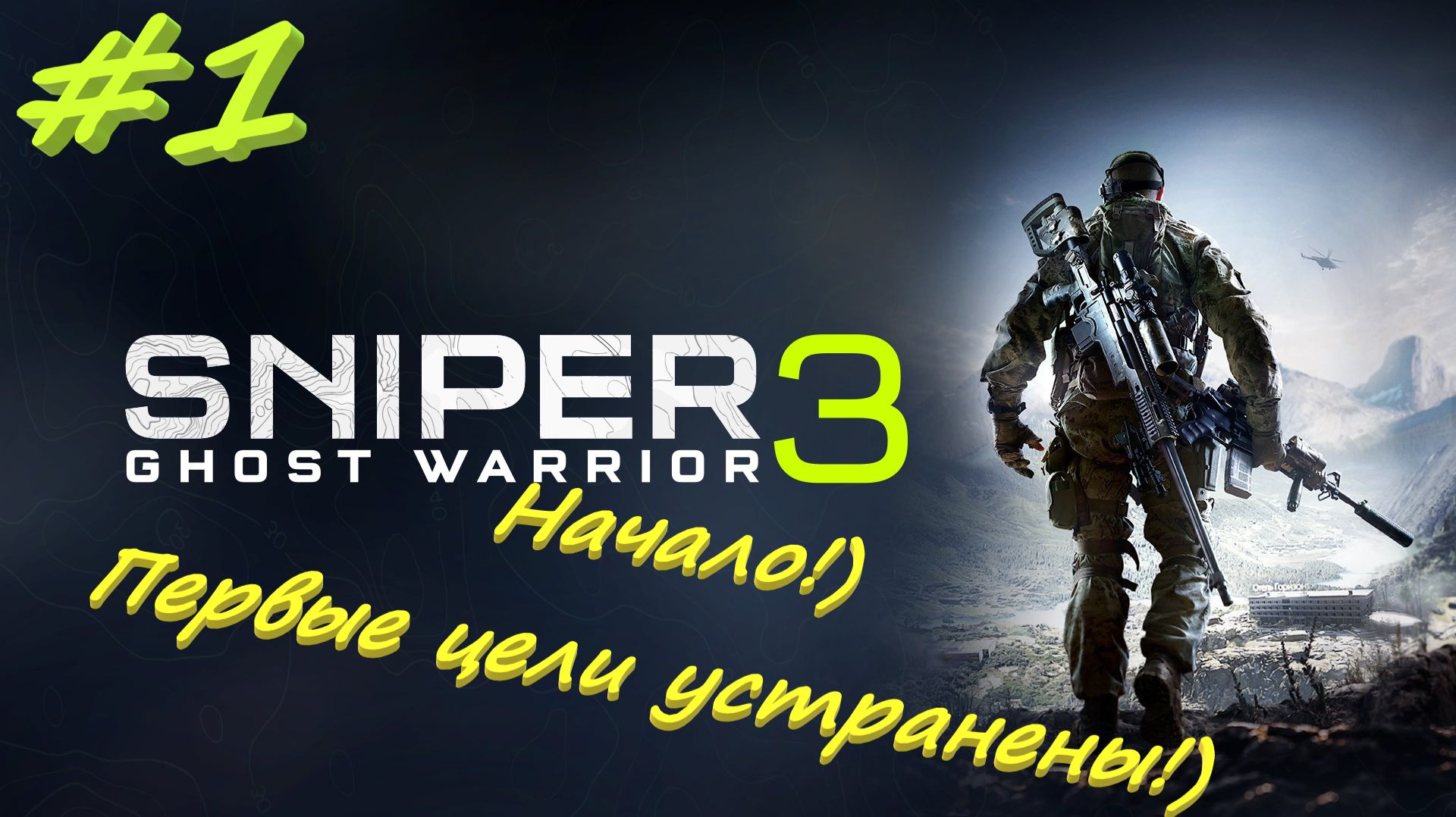 Sniper Ghost Warrior 3/ Снайпер-Призрачный воин 3 1 серия.