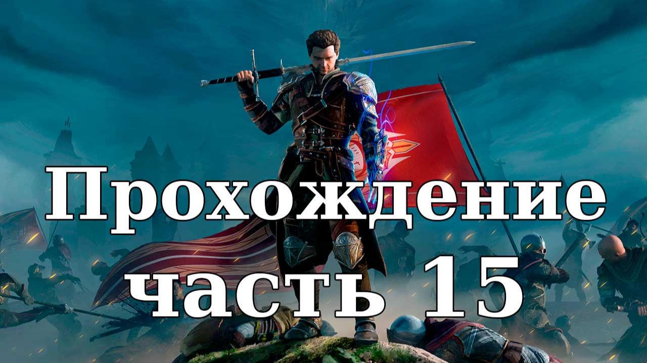 Прохождение Of Ash and Steel #15. Булочки для Тибора. Меч Белтрана смотреть онлайн