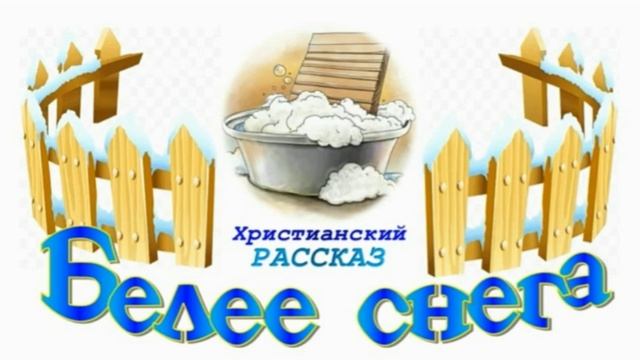 📗 "Белее снега" ~ РАССКАЗ Христианский для ДЕТЕЙ ~ 👧🟢АУДИОРАССКАЗ смотреть онлайн