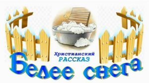 📗 «Белее снега» ~ РАССКАЗ Христианский для ДЕТЕЙ ~ 👧🟢АУДИОРАССКАЗ
