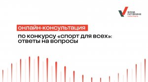 Онлайн-консультация по конкурсу «Спорт для всех»: ответы на вопросы