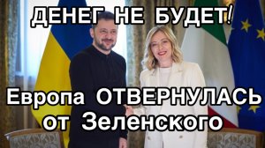 Европа ОТКАЗЫВАЕТСЯ от Зеленского