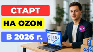ПОЛНАЯ ИНСТРУКЦИЯ по выходу на Ozon в 2025-2026г.