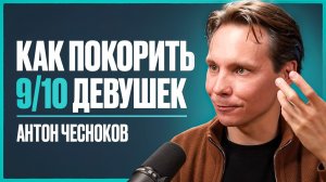 Девушки влюбляются без памяти, когда видят эти 3 вещи в парне (и это не деньги) | Антон Чесноков