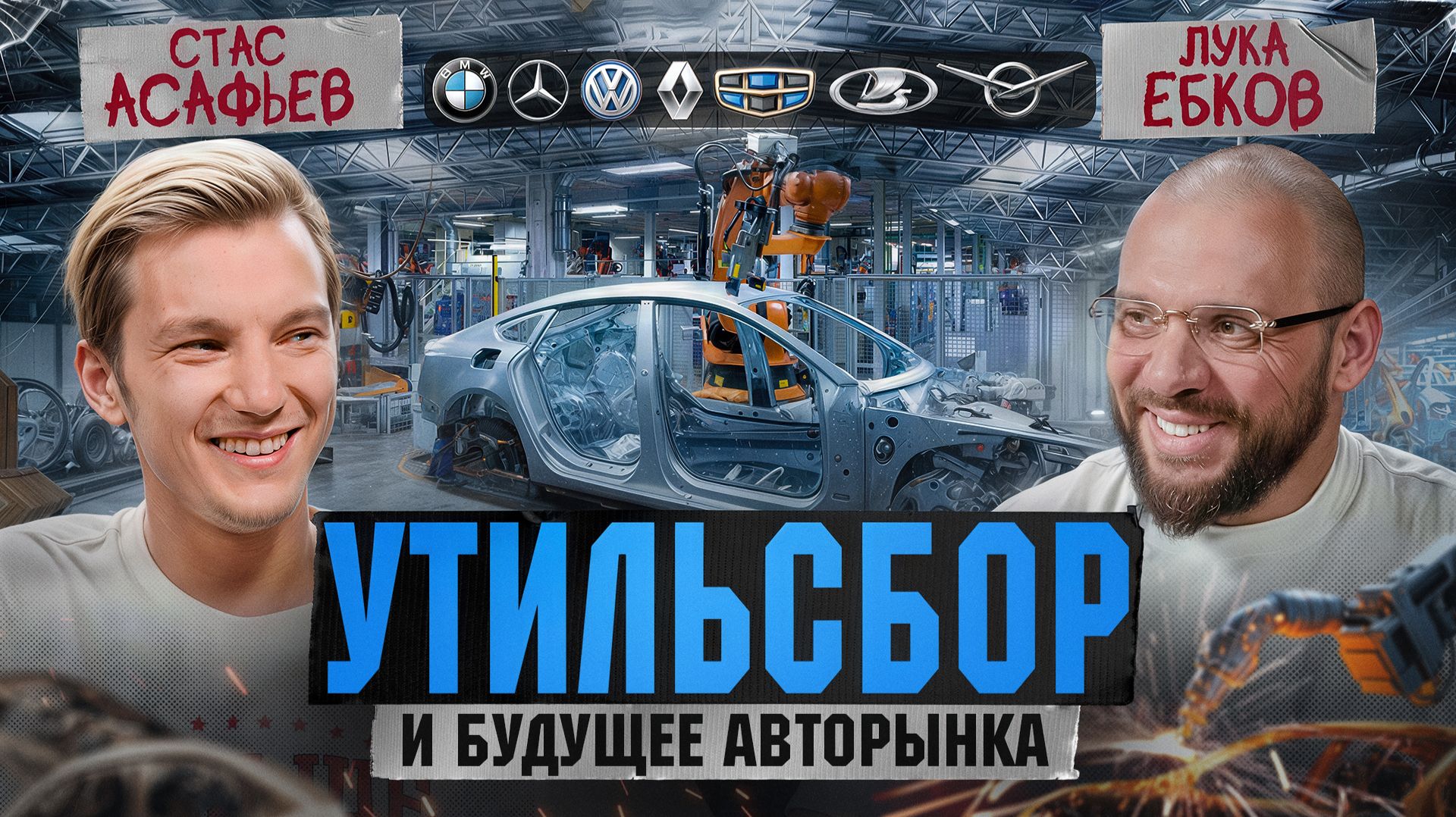 Стас Асафьев: Новый утильсбор, как уходили западные автобренды, АвтоВАЗ и Китай смотреть онлайн