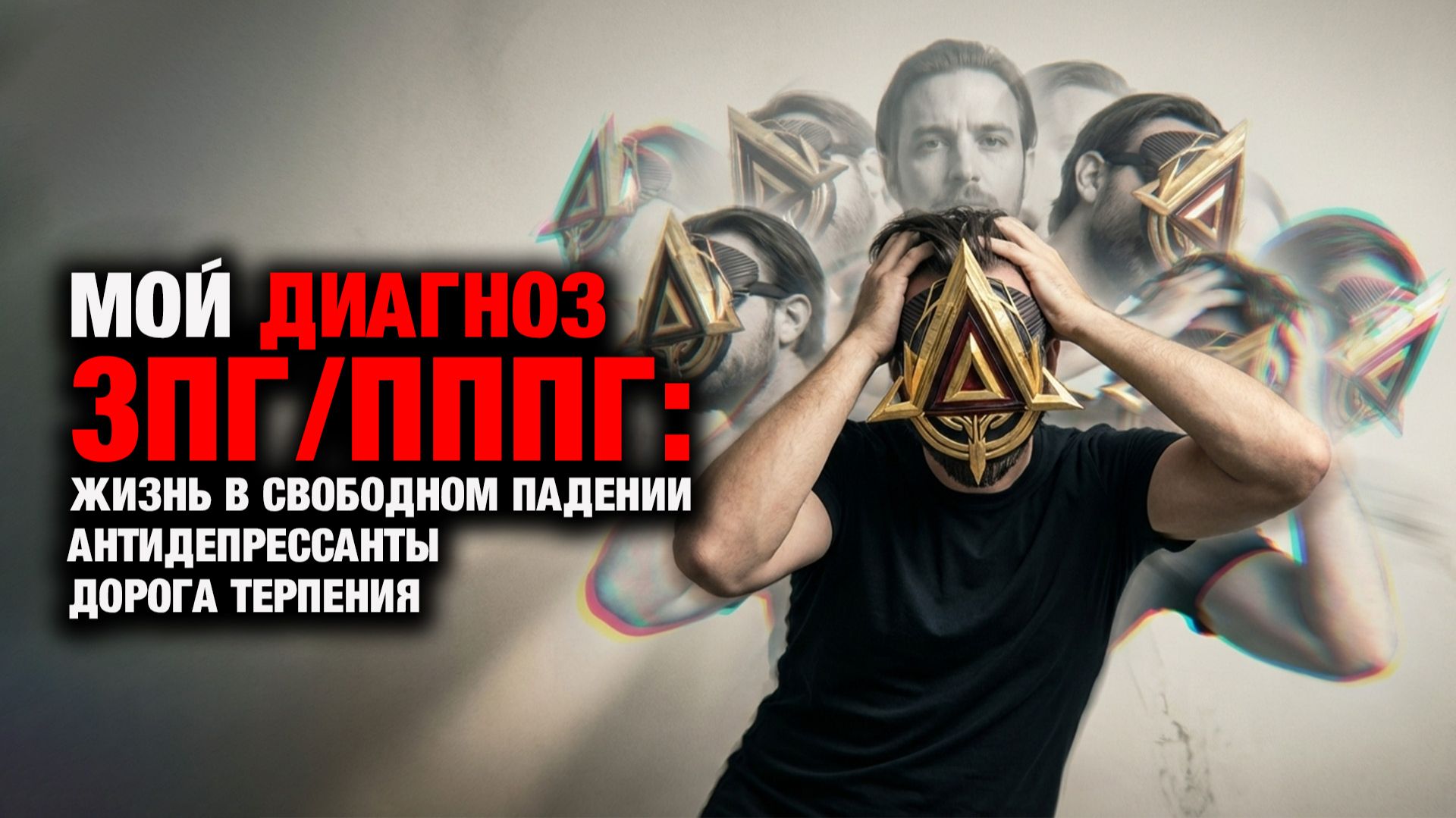 Мой диагноз ПППГ/3ПГ смотреть онлайн