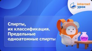 Химия 10 класс. Спирты, их классификация. Предельные одноатомные спирты: строение и номенклатура
