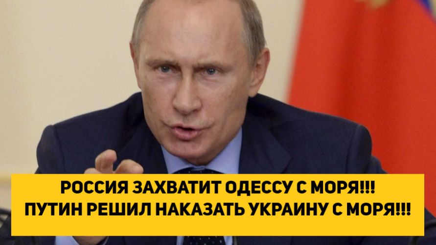 РОССИЯ ЗАХВАТИТ ОДЕССУ С МОРЯ!!! ПУТИН РЕШИЛ НАКАЗАТЬ УКРАИНУ С МОРЯ!!! смотреть онлайн