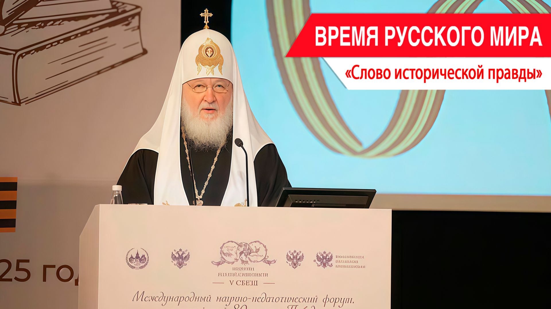 «Время Русского мира»: Слово исторической правды смотреть онлайн