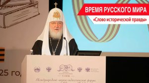 «Время Русского мира»: Слово исторической правды