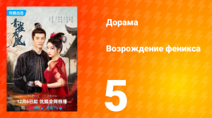 Возрождение феникса 1 сезон 5 серия