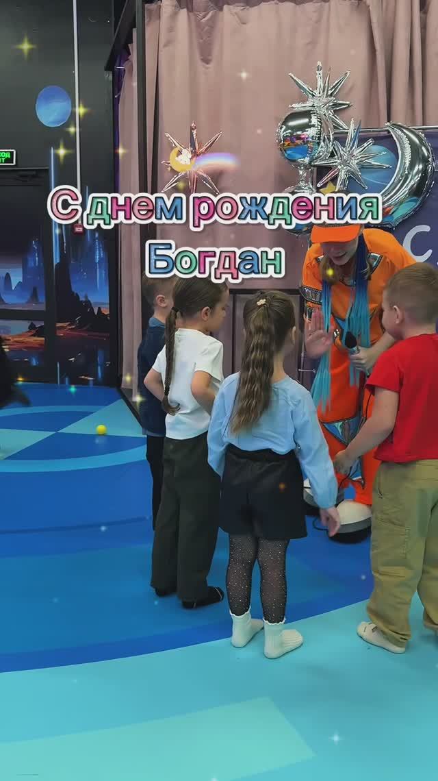 ДЕНЬ РОЖДЕНИЯ Богдана смотреть онлайн